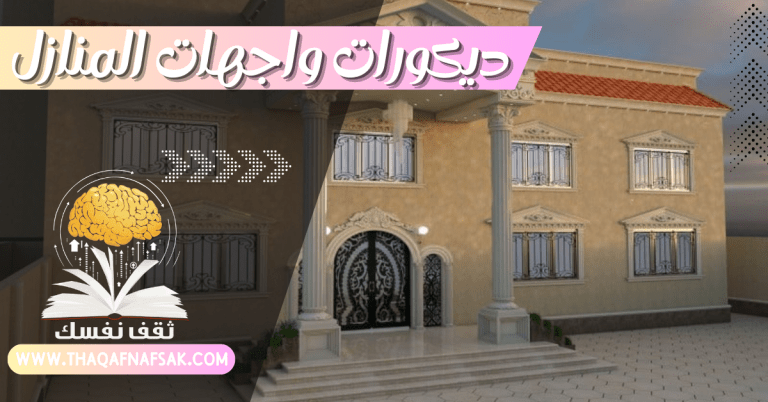 ديكورات واجهات المنازل