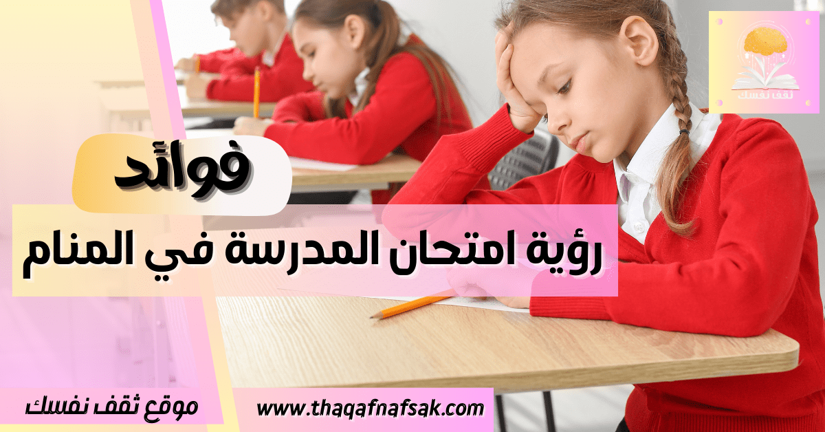 رؤية امتحان المدرسة في المنام