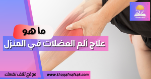 علاج ألم العضلات في المنزل