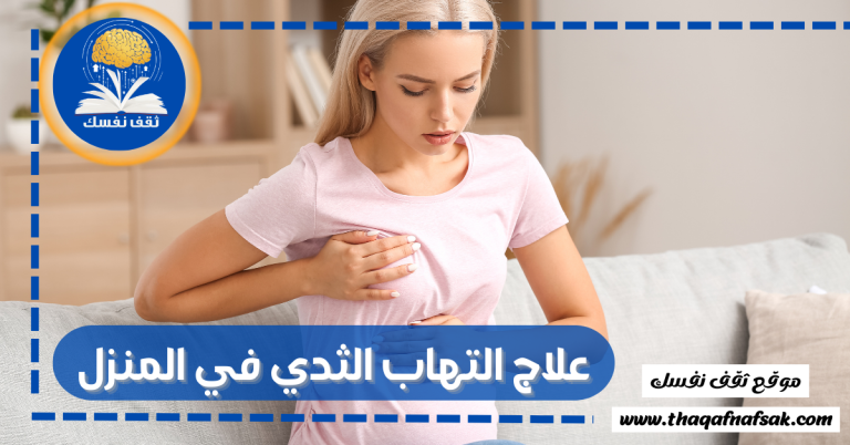 علاج التهاب الثدي في المنزل