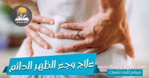 علاج وجع الظهر الدائم