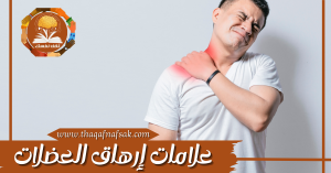 علامات إرهاق العضلات