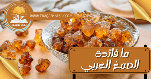 فائدة الصمغ العربي