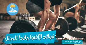 فوائد الأشواجاندا للرجال