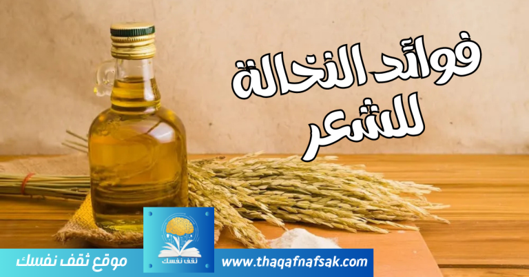 فوائد النخالة للشعر