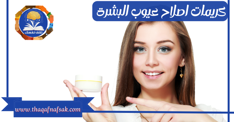 كريمات اصلاح عيوب البشرة