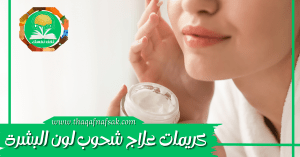 كريمات علاج شحوب لون البشرة