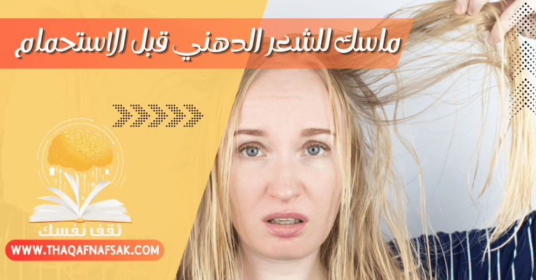 ماسك للشعر الدهني قبل الاستحمام