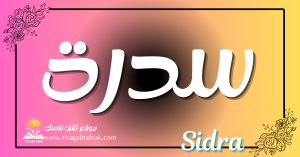 معنى اسم سدرة