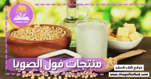 منتجات فول الصويا