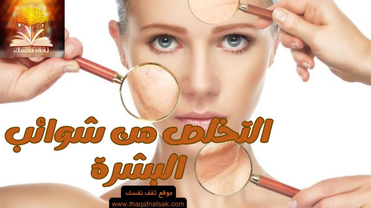 التخلص من شوائب البشرة