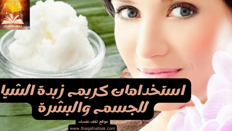 استخدامات كريم زبدة الشيا للجسم والبشرة