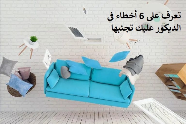 تعرف على 6 أخطاء في الديكور عليك تجنبها