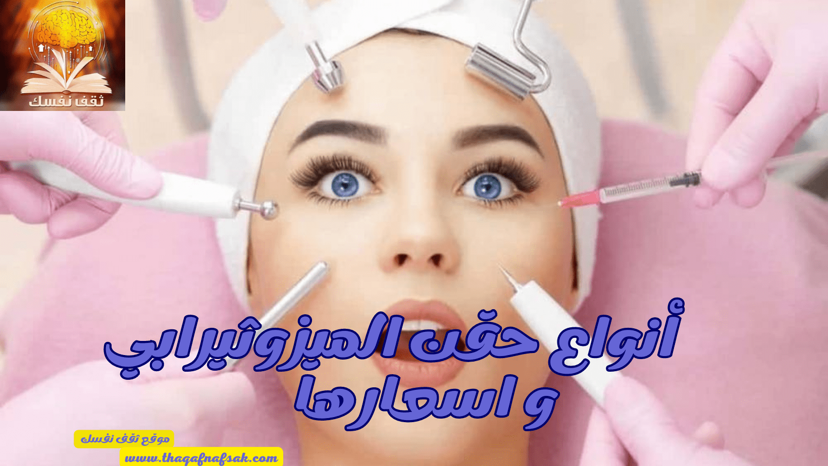 أنواع حقن الميزوثيرابي واسعارها