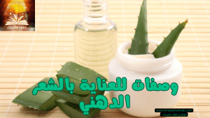 وصفات للعناية بالشعر الدهني