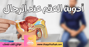 أدوية العقم عند الرجال