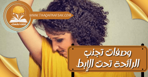 الرائحة تحت الإبط