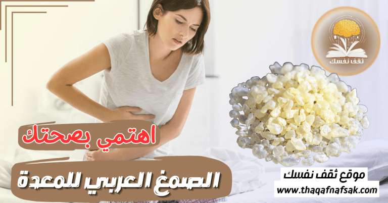 الصمغ العربي للمعدة