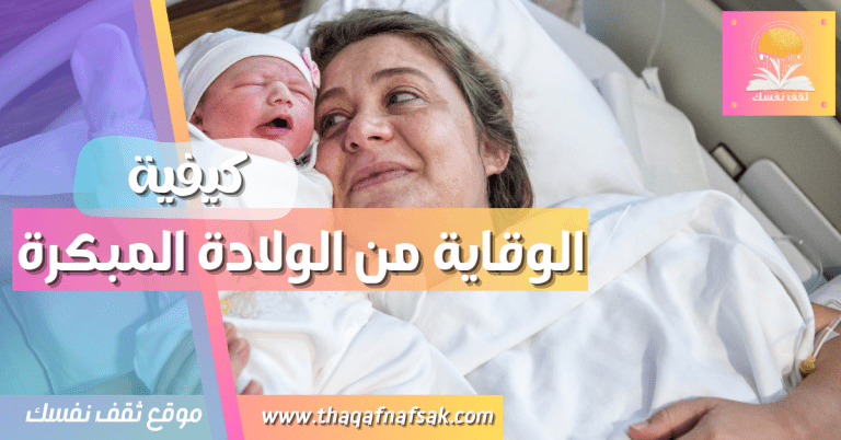 الوقاية من الولادة المبكرة