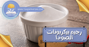 رجيم بيكربونات الصودا