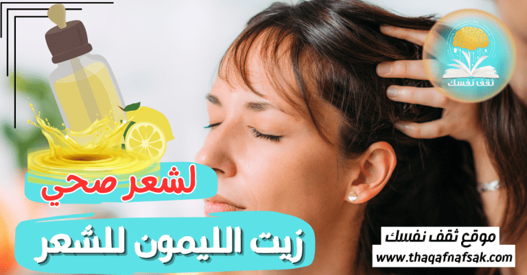 زيت الليمون للشعر