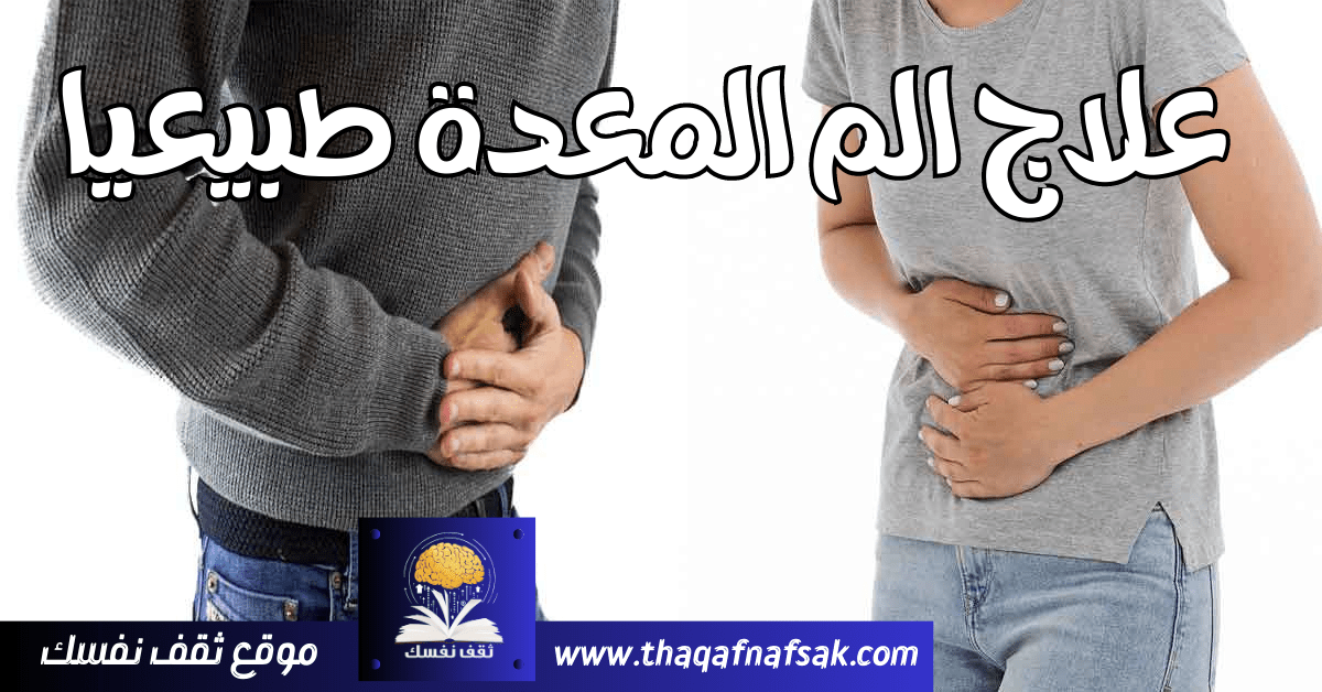 علاج الم المعدة طبيعيا