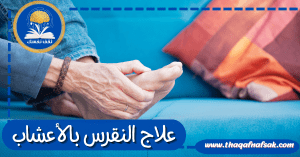 علاج النقرس بالأعشاب