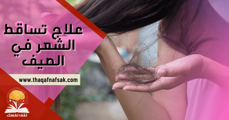 علاج تساقط الشعر في الصيف