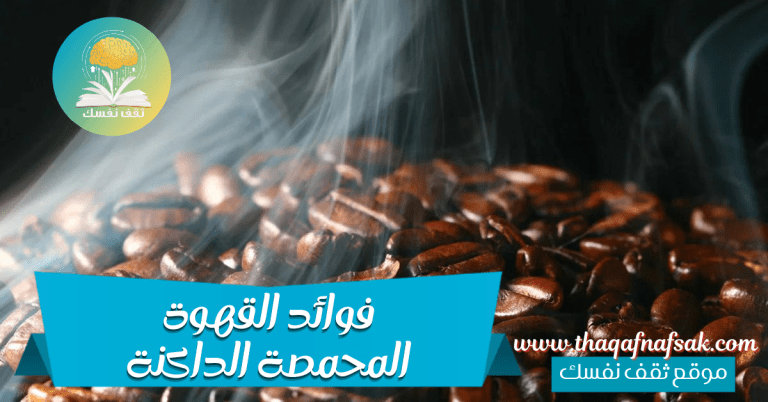 فوائد القهوة المحمصة الداكنة