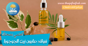 فوائد صابون زيت الجوجوبا