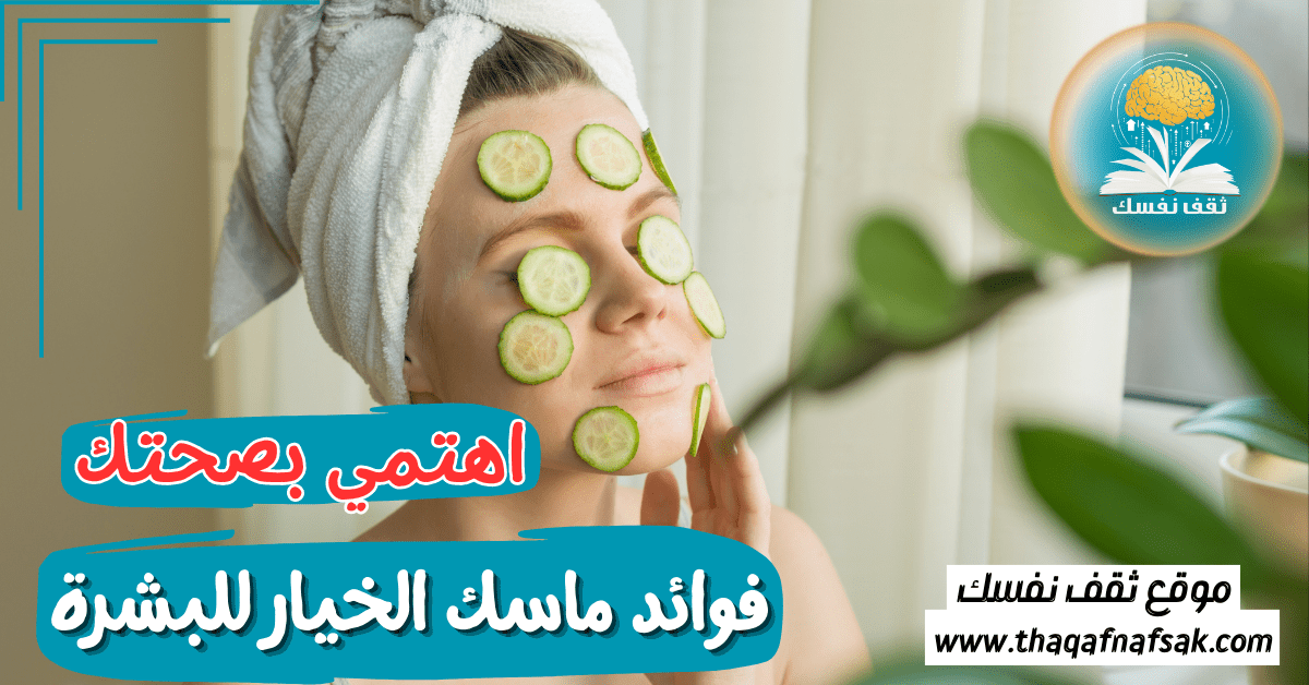 فوائد ماسك الخيار للبشرة