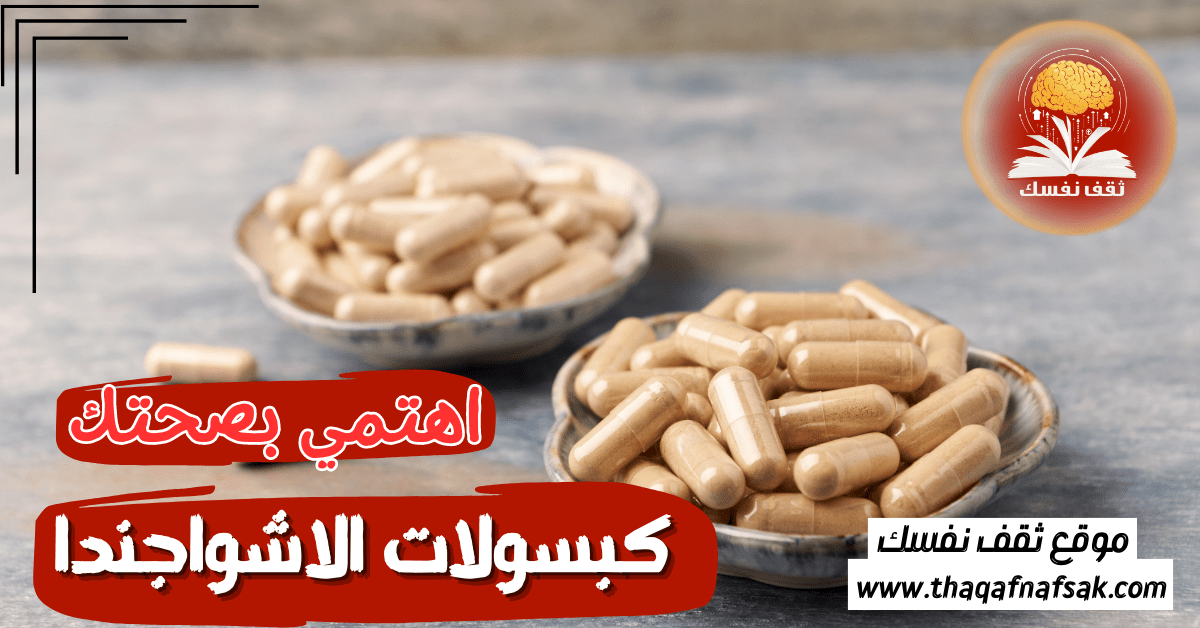 كبسولات الاشواجندا