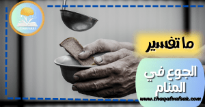 ما تفسير الجوع في المنام