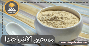 مسحوق الاشواجندا