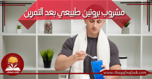 مشروب بروتين طبيعي بعد التمرين