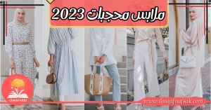 ملابس محجبات 2023