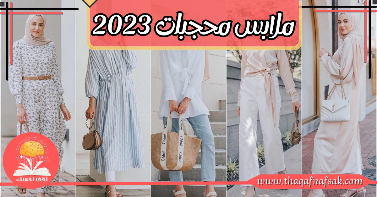 ملابس محجبات 2023