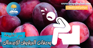 وصفات البرقوق للامساك