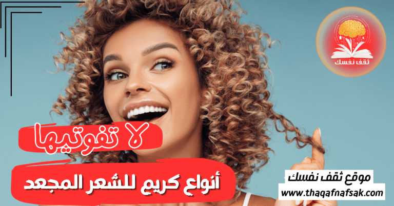 أنواع كريم للشعر المجعد