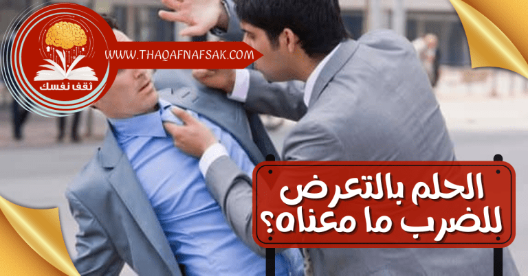 الحلم بالتعرض للضرب ما معناه