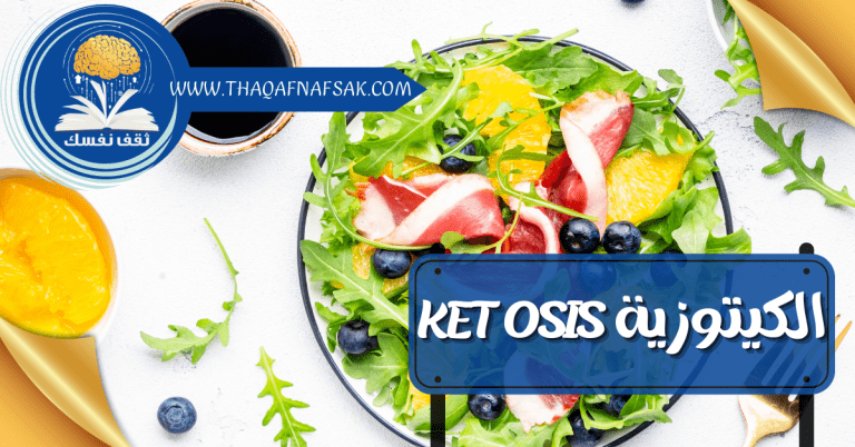 الكيتوزية Ketosis