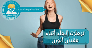 ترهلات الجلد أثناء فقدان الوزن