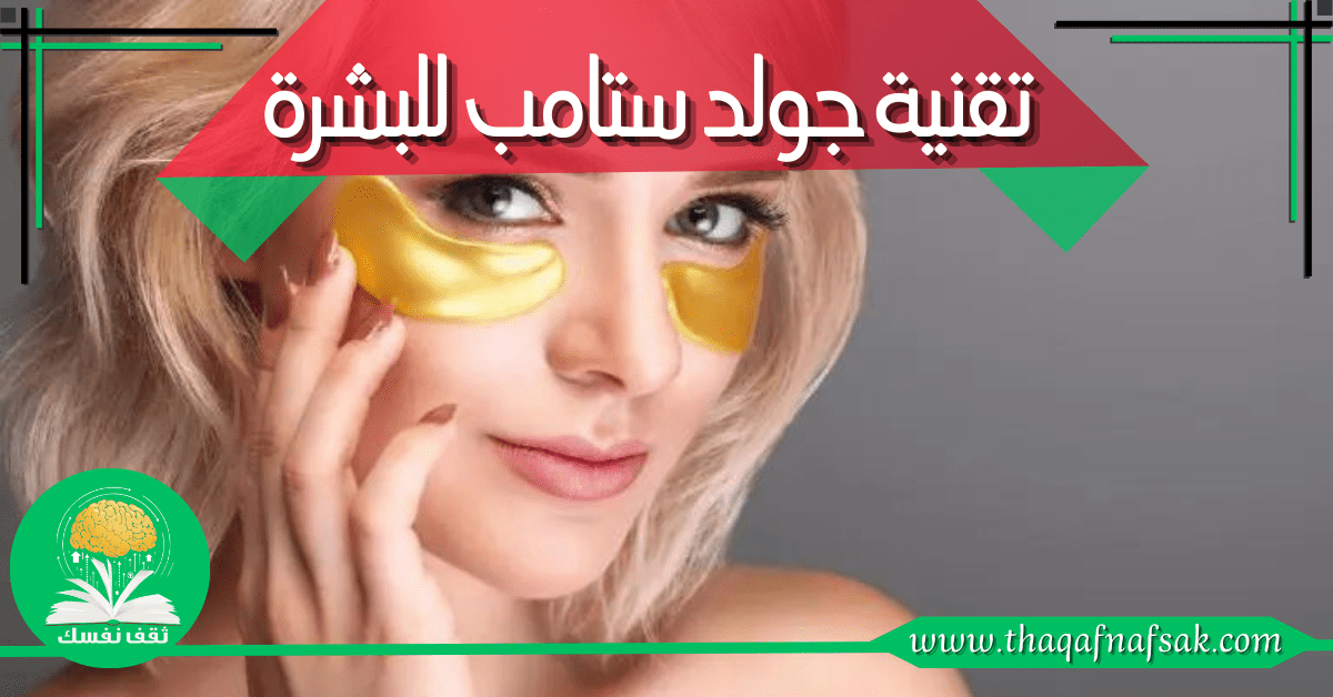 تقنية جولد ستامب للبشرة