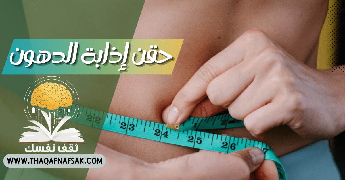 حقن إذابة الدهون