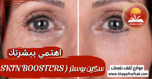 سكين بوستر ( Skin boosters )