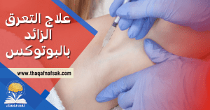 علاج التعرق الزائد بالبوتوكس