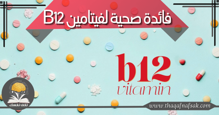 فائدة صحية لفيتامين B12