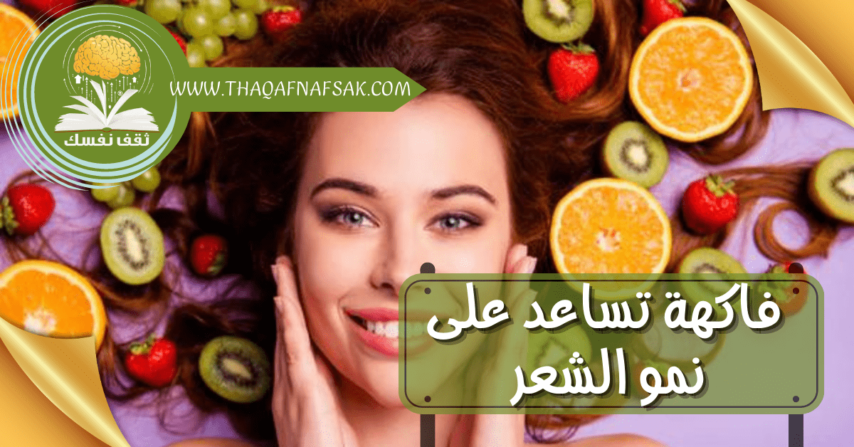 فاكهة تساعد على نمو الشعر