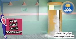 ما هو العلاج بالتبريد ( Cryotherapy )