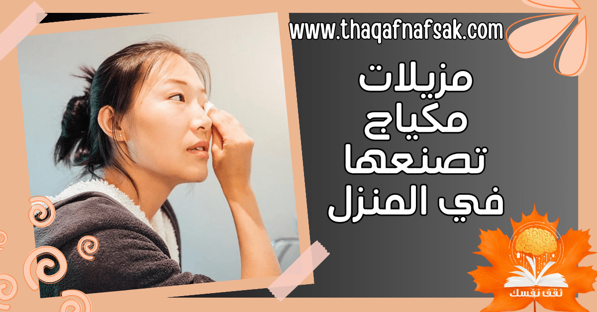 مزيلات مكياج تصنعها في المنزل